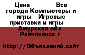 Sony PS 3 › Цена ­ 20 000 - Все города Компьютеры и игры » Игровые приставки и игры   . Амурская обл.,Райчихинск г.